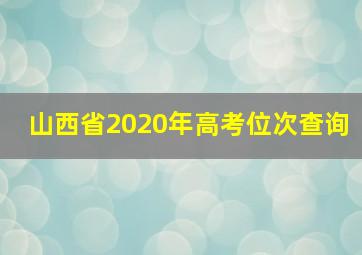 山西省2020年高考位次查询