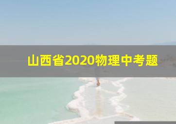 山西省2020物理中考题