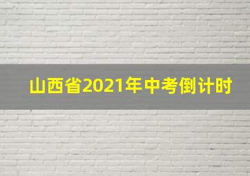 山西省2021年中考倒计时