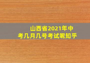 山西省2021年中考几月几号考试呢知乎