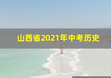 山西省2021年中考历史