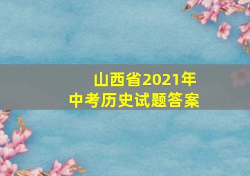 山西省2021年中考历史试题答案