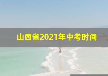 山西省2021年中考时间