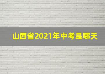 山西省2021年中考是哪天