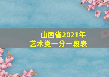 山西省2021年艺术类一分一段表