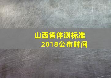 山西省体测标准2018公布时间