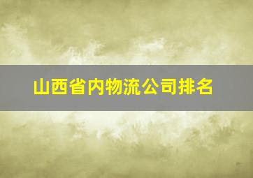 山西省内物流公司排名