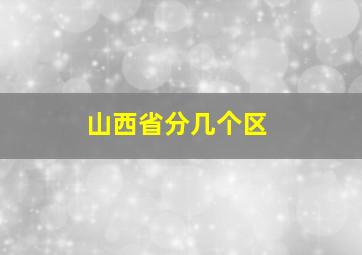 山西省分几个区