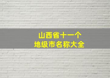 山西省十一个地级市名称大全