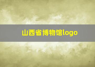 山西省博物馆logo