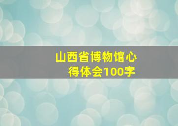 山西省博物馆心得体会100字