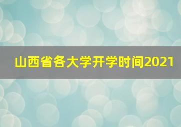 山西省各大学开学时间2021