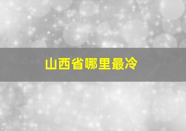 山西省哪里最冷