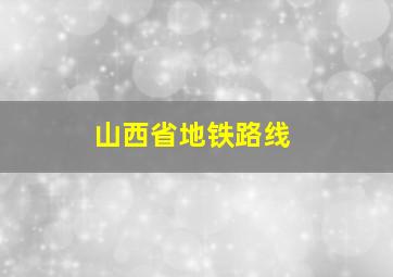 山西省地铁路线