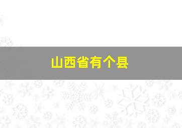 山西省有个县