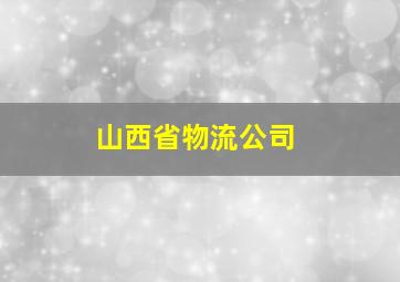 山西省物流公司