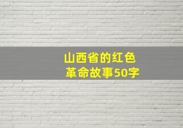 山西省的红色革命故事50字