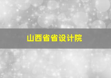 山西省省设计院