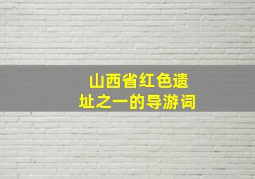 山西省红色遗址之一的导游词