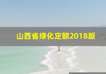 山西省绿化定额2018版