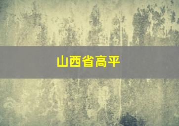 山西省高平