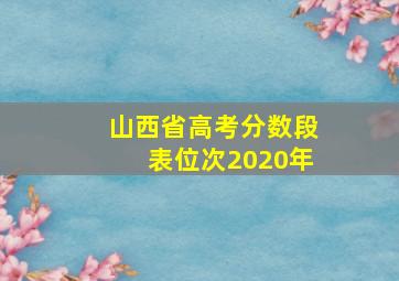 山西省高考分数段表位次2020年