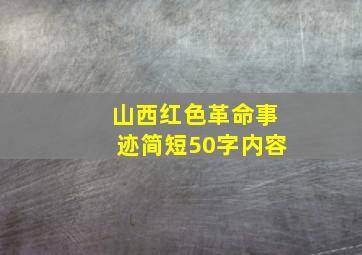 山西红色革命事迹简短50字内容