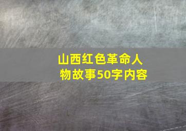 山西红色革命人物故事50字内容