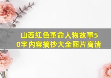 山西红色革命人物故事50字内容摘抄大全图片高清