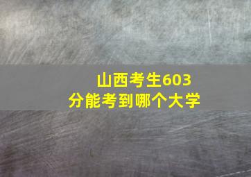 山西考生603分能考到哪个大学