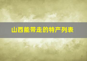 山西能带走的特产列表