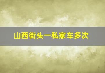 山西街头一私家车多次