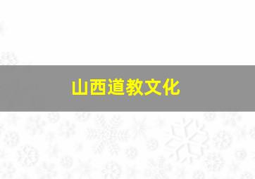 山西道教文化