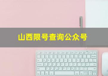 山西限号查询公众号