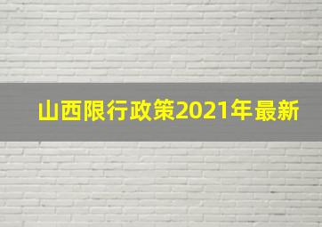 山西限行政策2021年最新