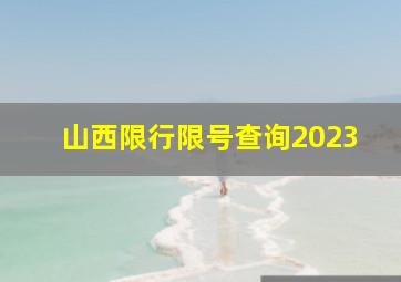 山西限行限号查询2023