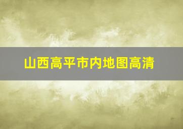 山西高平市内地图高清