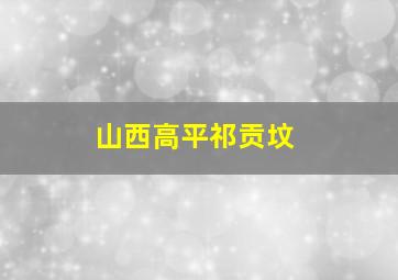 山西高平祁贡坟