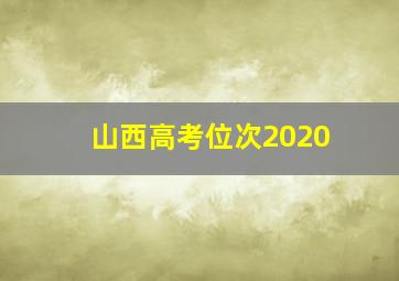 山西高考位次2020