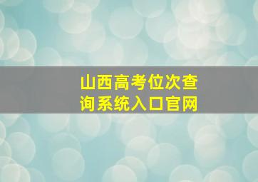 山西高考位次查询系统入口官网