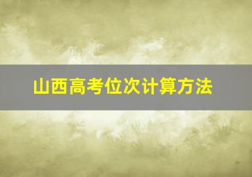 山西高考位次计算方法