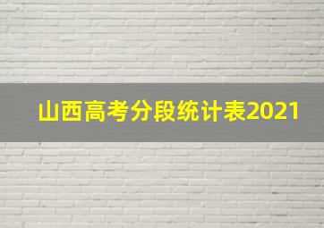 山西高考分段统计表2021