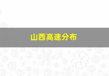 山西高速分布