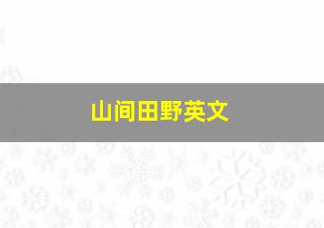 山间田野英文