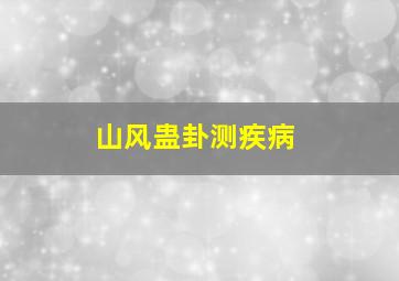 山风蛊卦测疾病