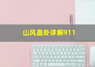 山风蛊卦详解911