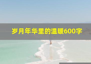 岁月年华里的温暖600字