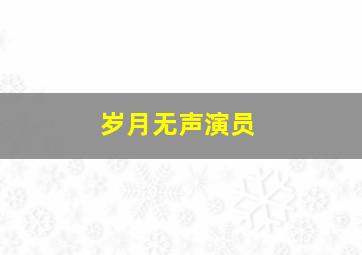 岁月无声演员