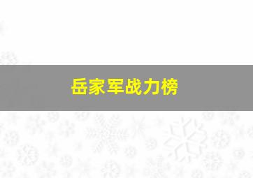 岳家军战力榜