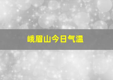 峨眉山今日气温